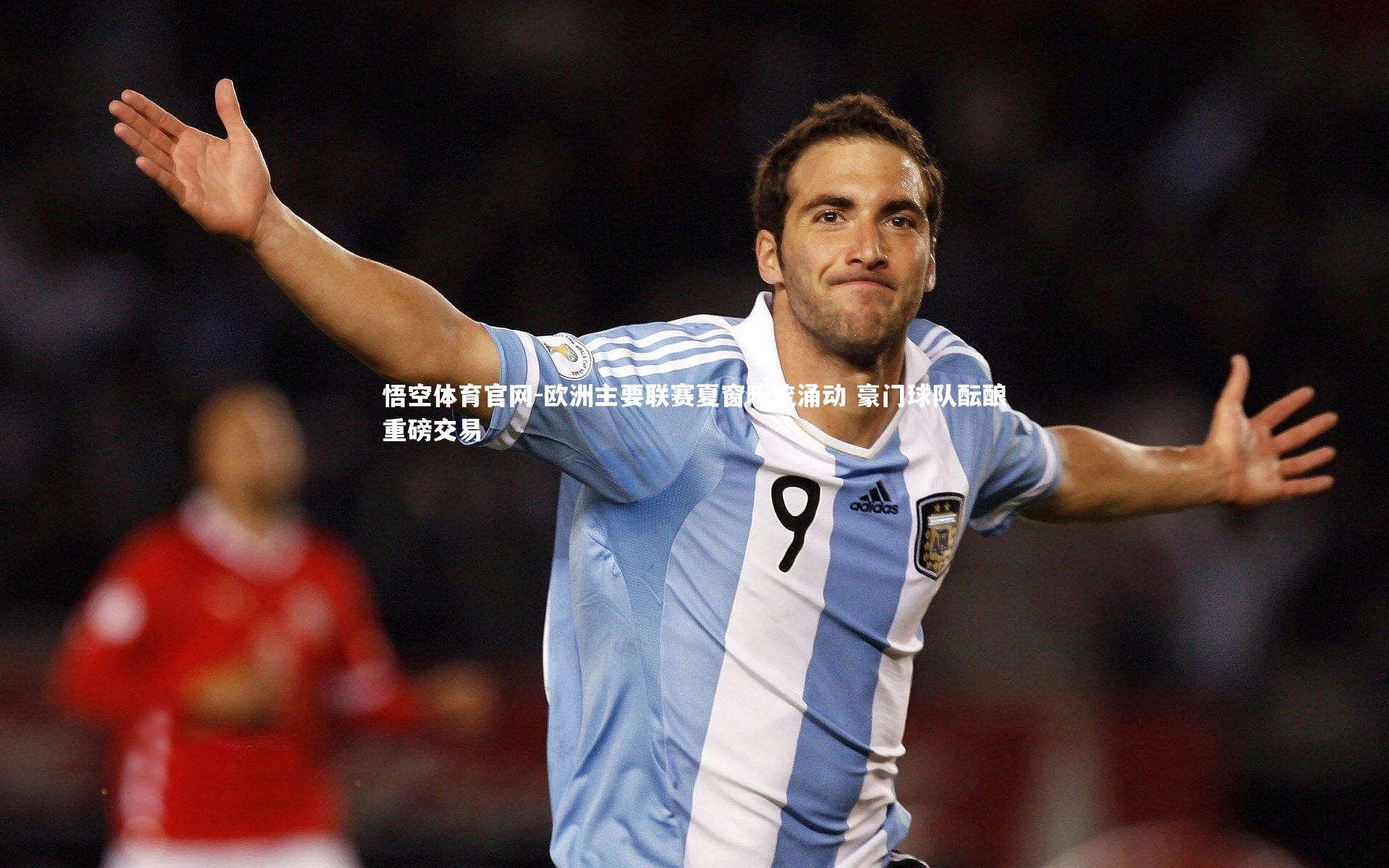 欧洲主要联赛夏窗暗流涌动 豪门球队酝酿重磅交易