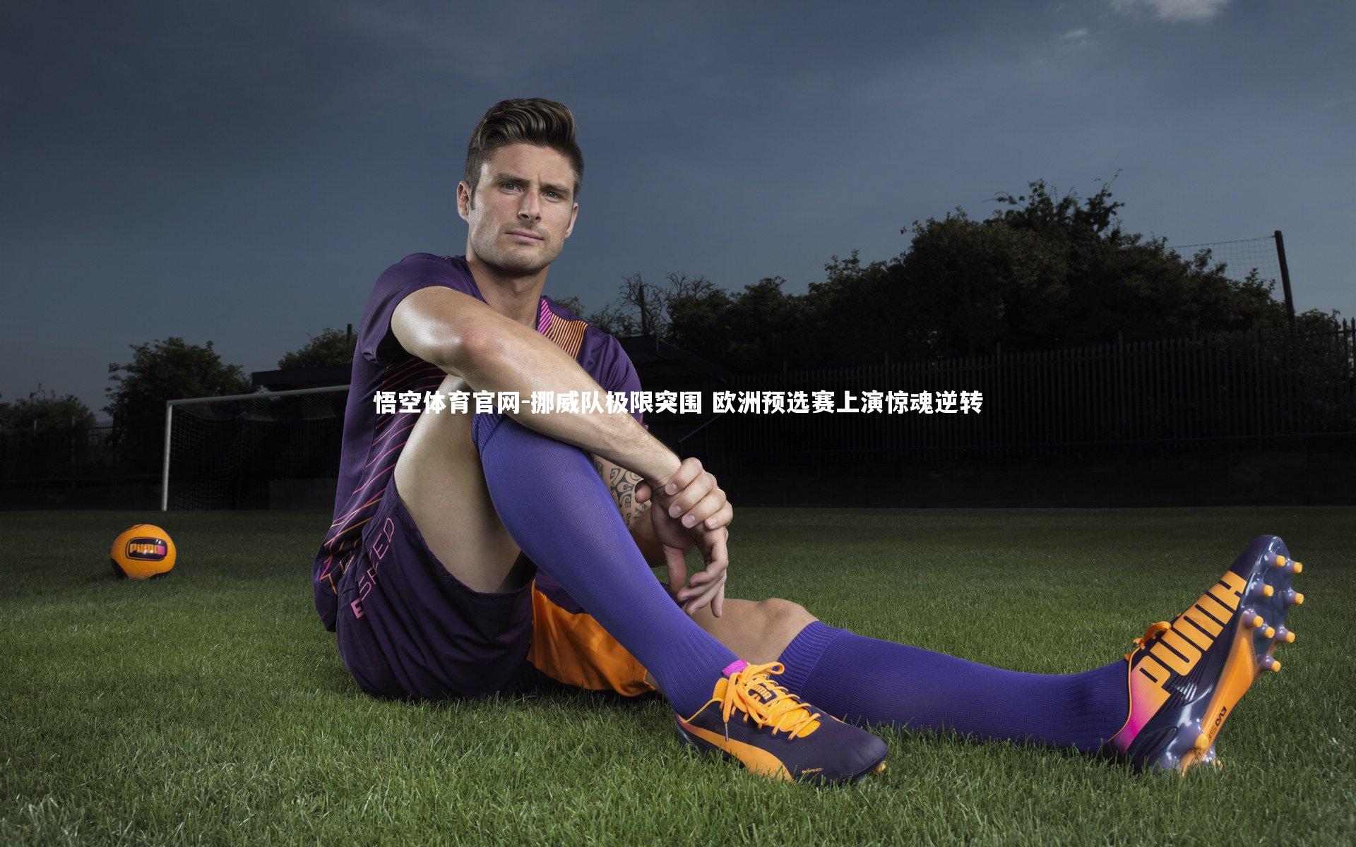 挪威队极限突围 欧洲预选赛上演惊魂逆转