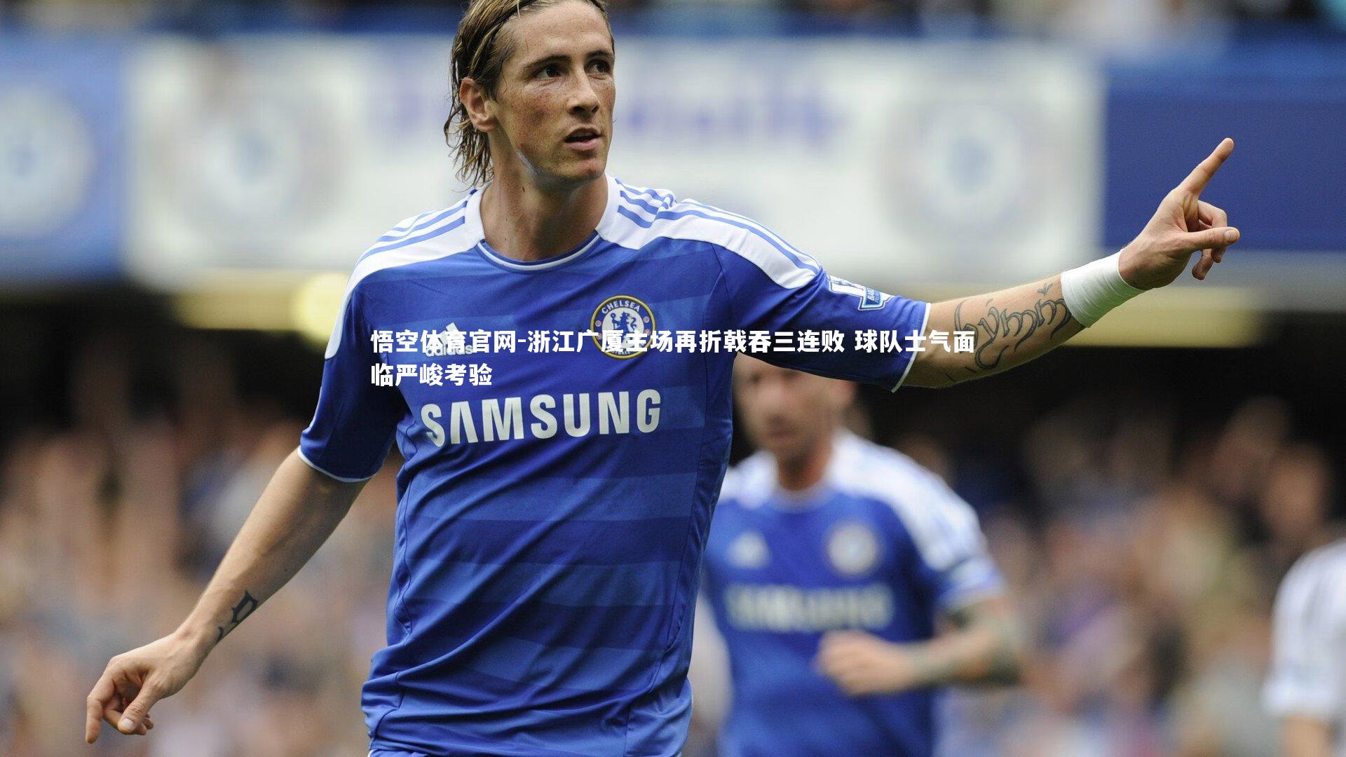 浙江广厦主场再折戟吞三连败 球队士气面临严峻考验
