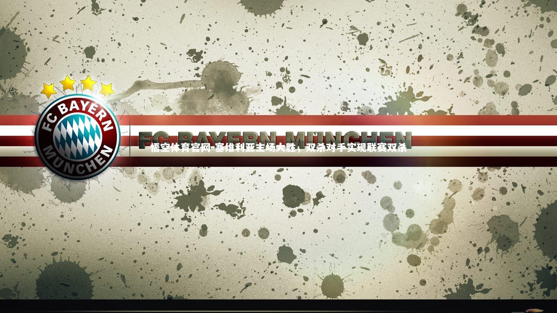 塞维利亚主场大胜，双杀对手实现联赛双杀