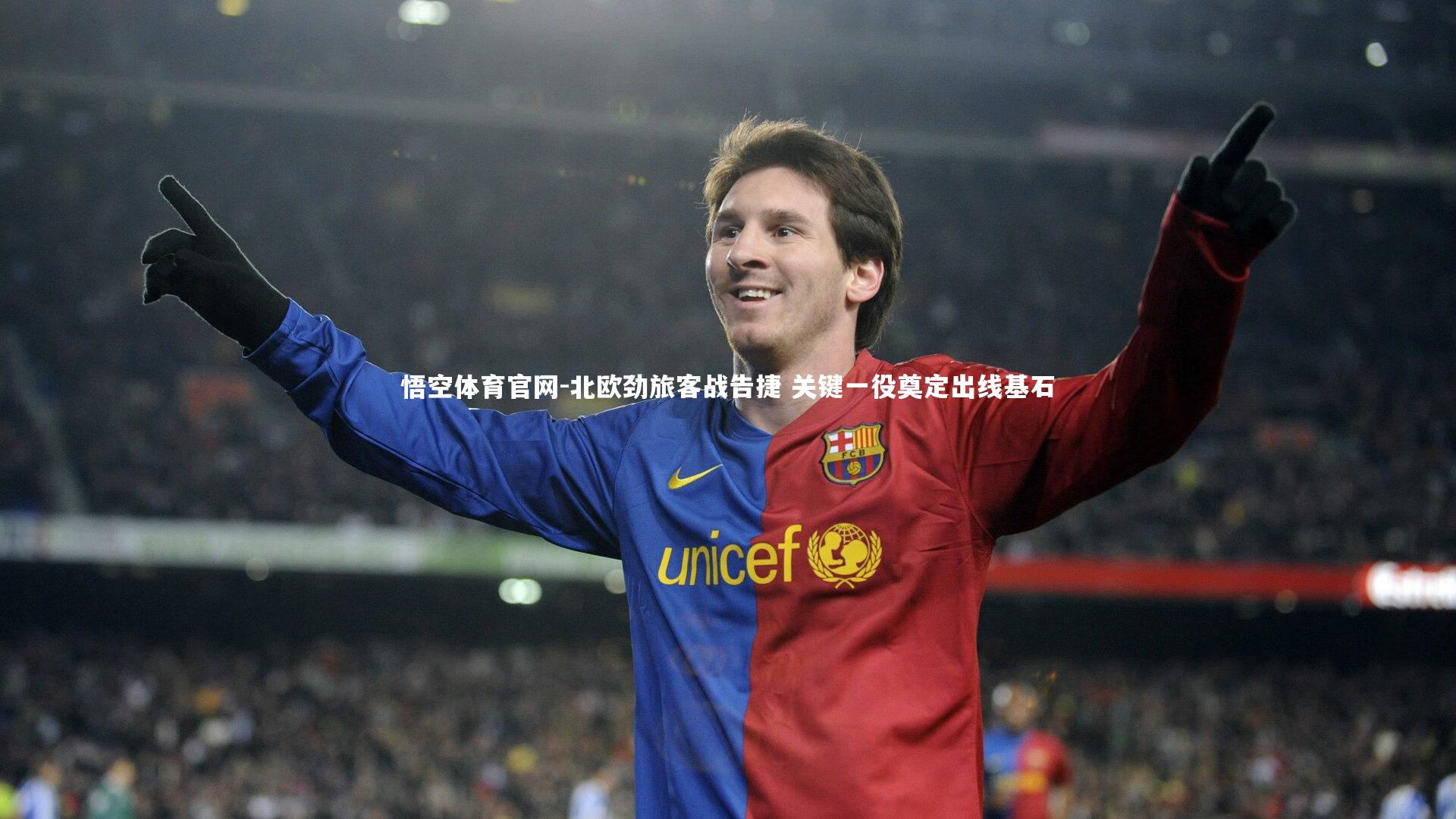 北欧劲旅客战告捷 关键一役奠定出线基石