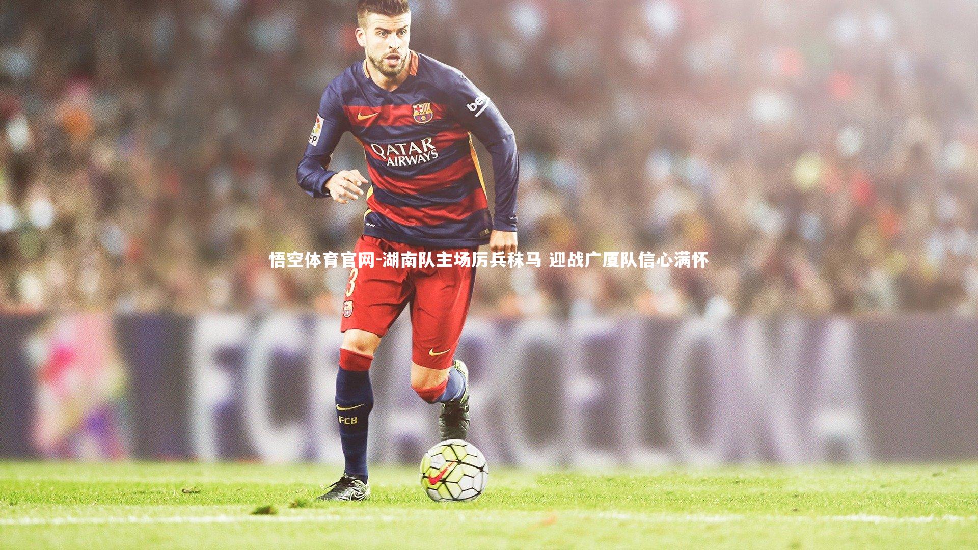 湖南队主场厉兵秣马 迎战广厦队信心满怀