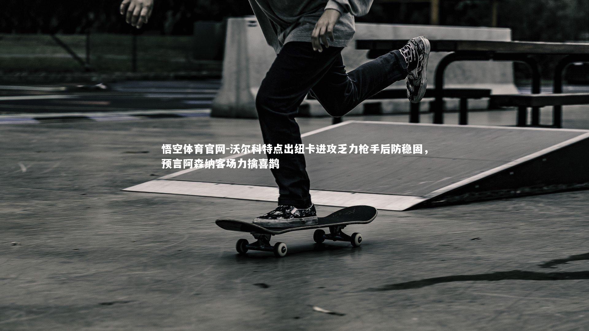 沃尔科特点出纽卡进攻乏力枪手后防稳固，预言阿森纳客场力擒喜鹊