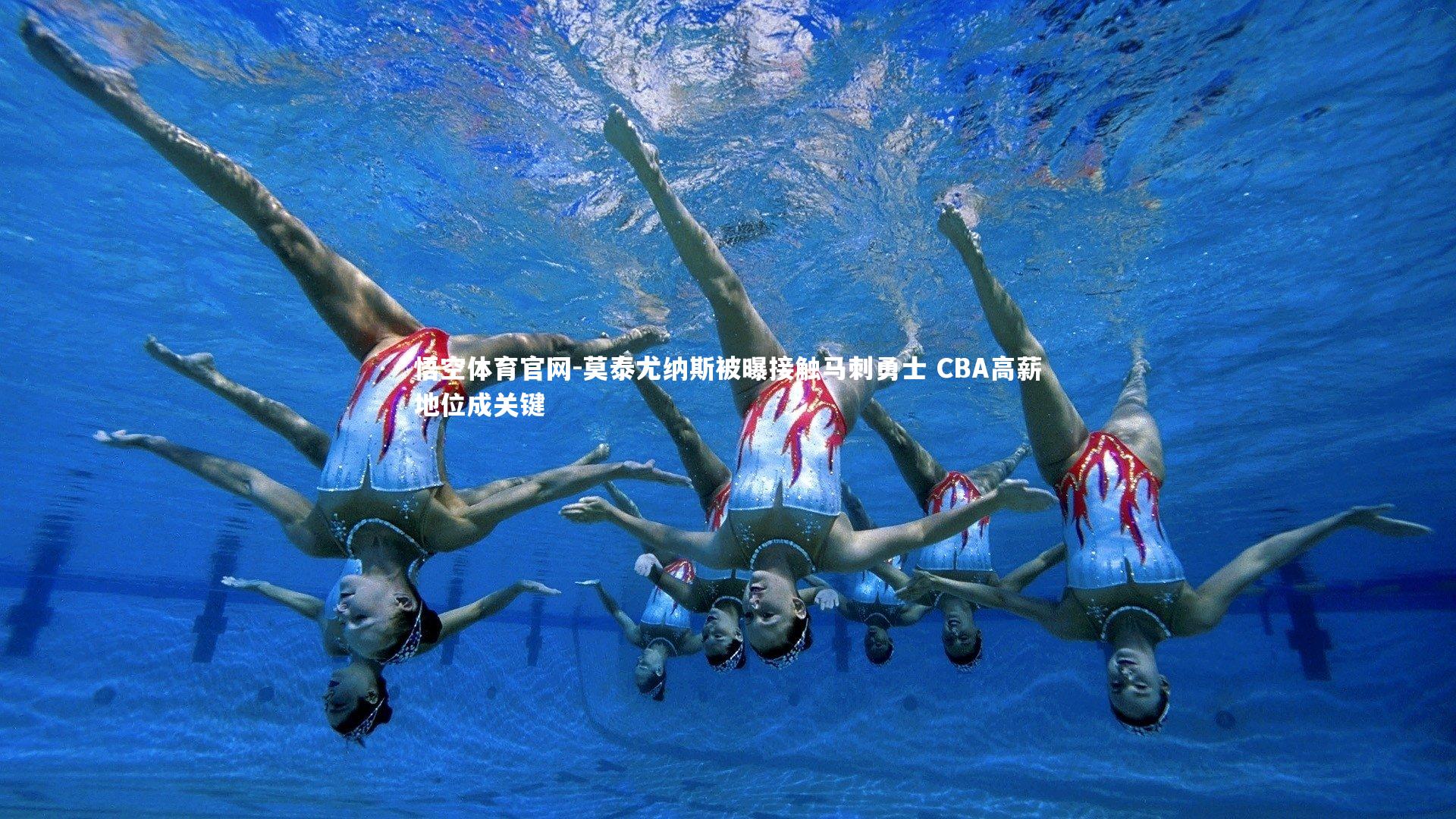 莫泰尤纳斯被曝接触马刺勇士 CBA高薪地位成关键