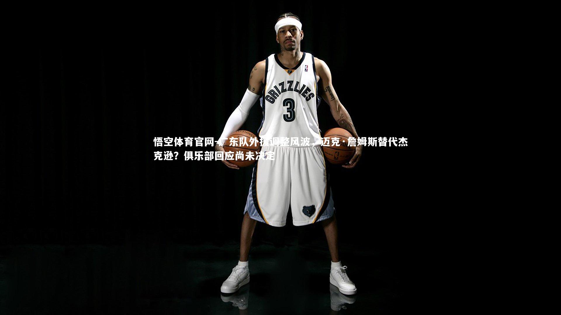 广东队外援调整风波，迈克·詹姆斯替代杰克逊？俱乐部回应尚未决定