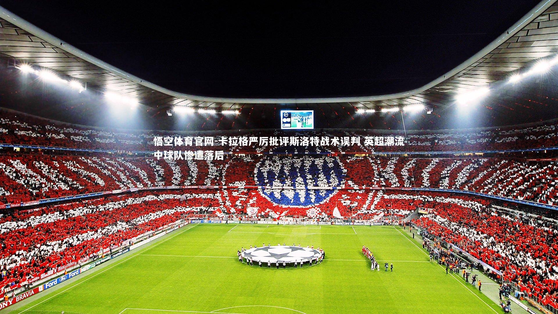 卡拉格严厉批评斯洛特战术误判 英超潮流中球队惨遭落后