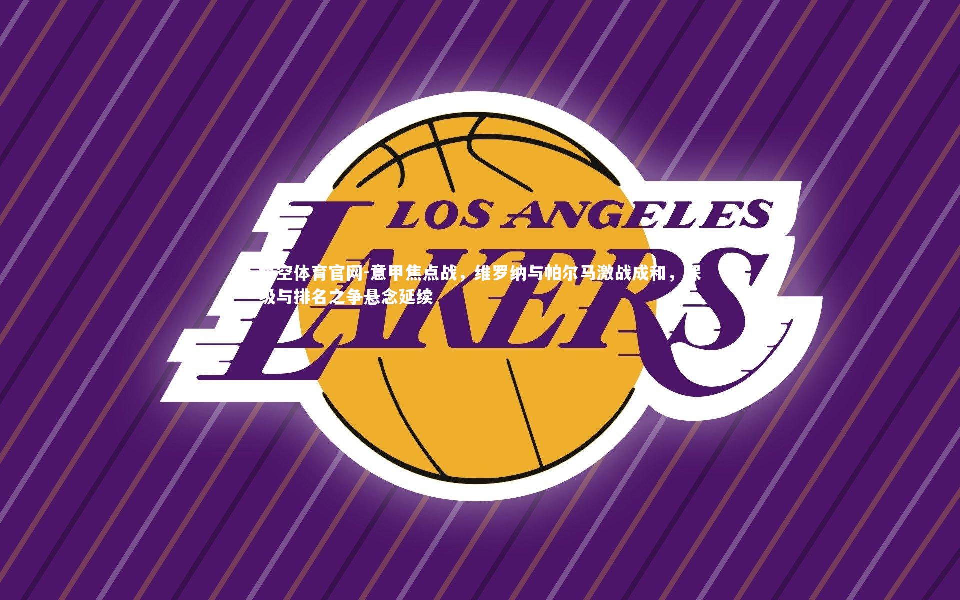 意甲焦点战，维罗纳与帕尔马激战成和，保级与排名之争悬念延续