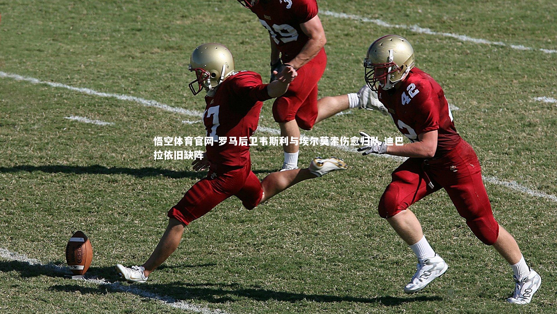 罗马后卫韦斯利与埃尔莫索伤愈归队 迪巴拉依旧缺阵