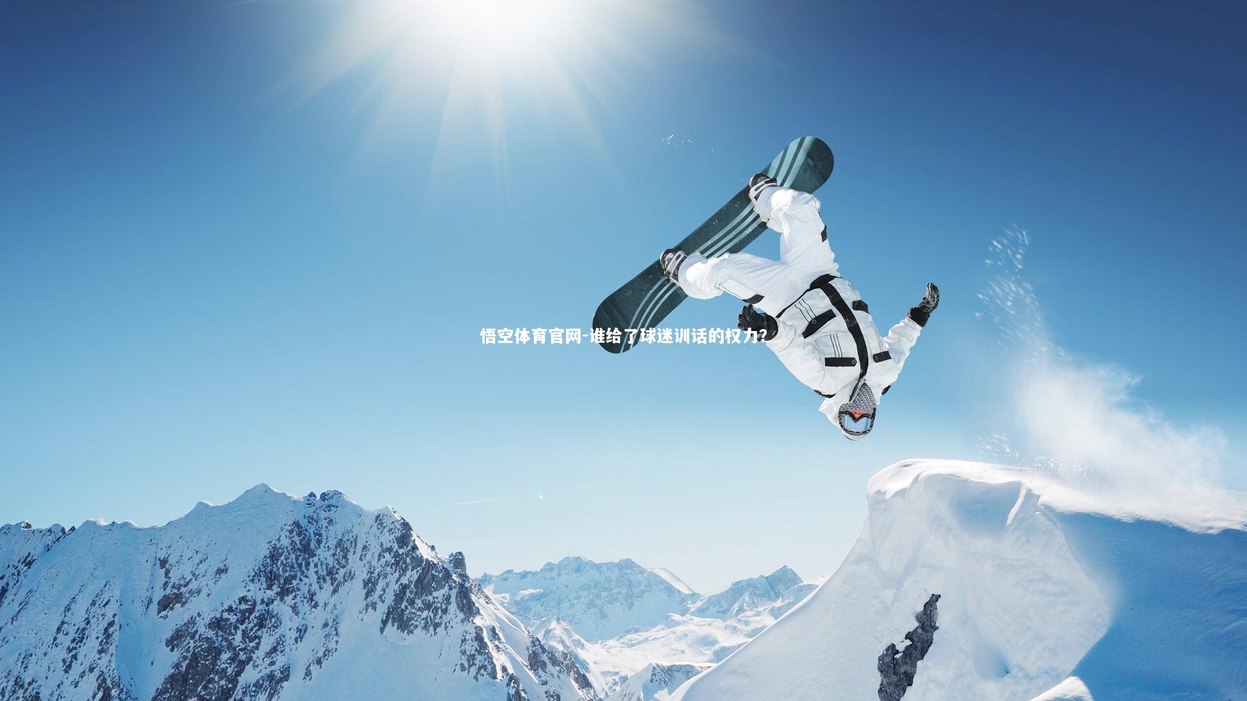 谁给了球迷训话的权力？